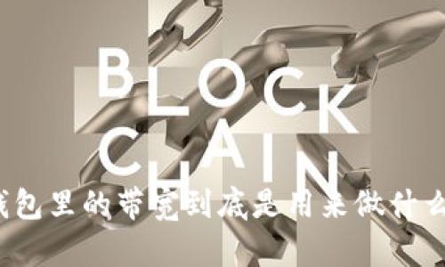 tp钱包里的带宽到底是用来做什么的？