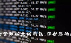 如何安全管理以太坊钱包：保护您的数