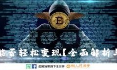 : TP钱包能否轻松变现？全面解析与使