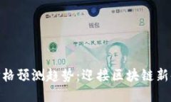 数字货币未来价格预测趋势：迎接区块