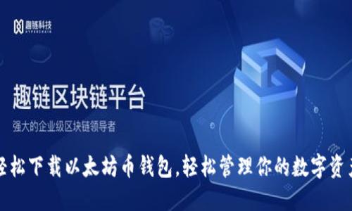 轻松下载以太坊币钱包,轻松管理你的数字资产