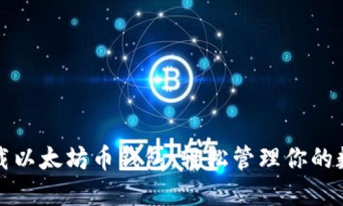 轻松下载以太坊币钱包,轻松管理你的数字资产