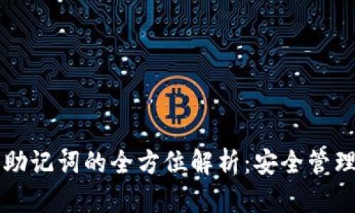 以太坊钱包助记词的全方位解析:安全管理与备份方法