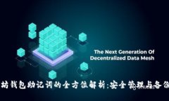 以太坊钱包助记词的全方位解析：安全