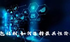 以太坊钱包福利：如何选择最具性价比