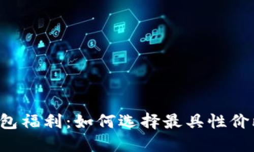 以太坊钱包福利:如何选择最具性价比的钱包?
