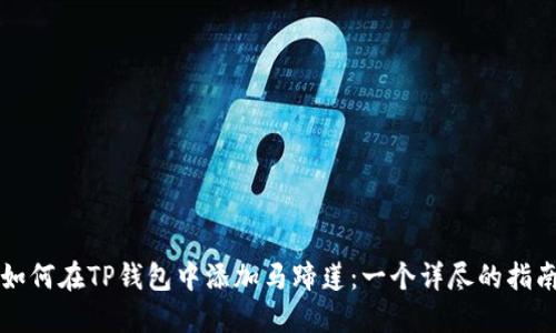 如何在TP钱包中添加马蹄莲：一个详尽的指南