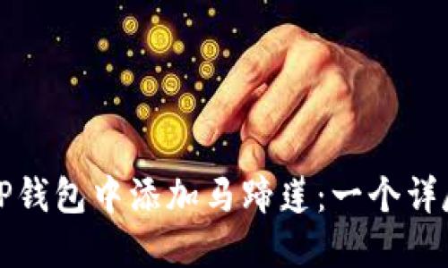 如何在TP钱包中添加马蹄莲：一个详尽的指南