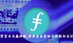 数字货币与晶科技：革新未来金融与科