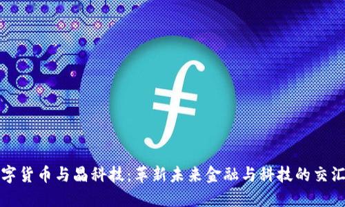 数字货币与晶科技:革新未来金融与科技的交汇点