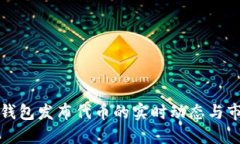 以太坊钱包发布代币的实时动态与市场