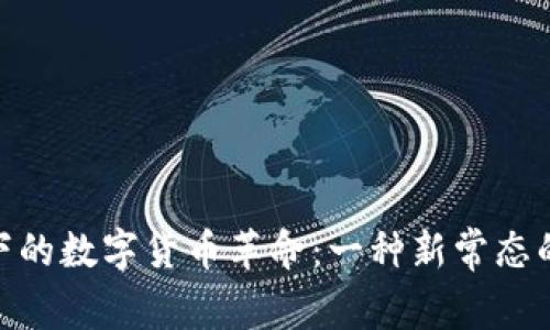疫情下的数字货币革命：一种新常态的崛起