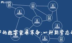 疫情下的数字货币革命：一种新常态的