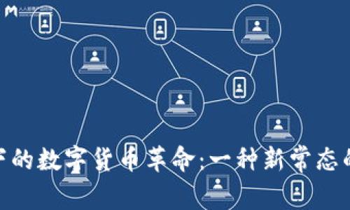 疫情下的数字货币革命：一种新常态的崛起