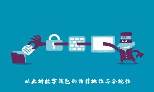以太坊数字钱包的法律地位与合规性