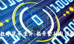 抚州的数字货币案件：揭开金融新领域