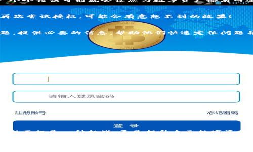  解决TP钱包授权被拒绝的常见方法 / 
 guanjianci TP钱包, 授权拒绝, 数字货币 /guanjianci 

引言
在数字货币日益盛行的今天，TP钱包作为一款热门的数字资产管理工具，已经吸引了许多人使用。然而，用户在使用过程中常常会遇到各种问题，其中最棘手的之一就是“TP钱包授权被拒绝”的情况。这不仅让用户感到沮丧，也可能影响他们在交易中获取利润的机会。那么，当遇到这个问题时，该如何解决呢？今天，我们将详细探讨这一问题，并为您提供有效的解决方案。

为什么会出现授权被拒绝的情况？
在探讨解决方案之前，我们首先需要理解“授权被拒绝”的根本原因。这一问题通常有几种可能性：
ul
    listrong网络问题：/strong网络连接不稳定可能会导致钱包无法正常发送授权请求，用户需要确保网络的畅通。/li
    listrong授权过期：/strong有些情况下，用户之前授权的钱包可能已经过期，导致新的请求无法被接受。/li
    listrong私密钥匙错误：/strong如果输入的私钥有误，钱包系统将无法确认请求的合法性，也就会拒绝授权。/li
    listrong平台系统故障：/strong偶尔，钱包平台本身的故障也会造成授权请求被拒绝的情况。/li
    listrong安全设置问题：/strong用户可能由于安全考虑设置了额外的授权验证，未能通过验证也会导致拒绝授权。/li
/ul

如何解决TP钱包授权被拒绝的问题？
接下来，让我们探讨一些常见的解决方法，从基础的网络连接，到复杂的安全设置调整，帮助您摆脱这一困扰！

h41. 检查网络连接/h4
当您遇到“授权被拒绝”的提示时，第一步需要确认的是网络连接是否正常。无论是Wi-Fi还是数据网络，都可能出现波动。试着重新连接网络，或切换到不同的网络环境，看看问题是否得到解决。多么令人振奋，如果网络一恢复，您就能够顺畅地使用TP钱包了！

h42. 更新TP钱包应用/h4
许多时候，应用的版本太旧会导致各种问题。去应用商店检查TP钱包是否有可用更新，进行更新后再尝试授权。当然，保持应用的最新状态，不仅能解决问题，还能享受到最新的功能和安全保护！

h43. 重新输入私钥/h4
有时因为输入错误，私钥无法通过验证。仔细检查您输入的私钥，确保每一个字符都能精确无误，特别是大小写及特殊字符的加密！输入私钥时，越小心越好，因为一个小错误可能就会让您与数字资产擦肩而过。

h44. 检查权限设置/h4
如果您的设备上安装了安全软件或权限管理工具，可能会影响TP钱包的正常授权。查看这些设置，确保TP钱包有足够权限进行操作。试试临时关闭这些设置，然后再次尝试授权，可能会有意想不到的效果！

h45. 借助客服支持/h4
如果以上方法都无法解决问题，那么不妨尝试联系TP钱包的客服支持。他们通常能提供更专业的解决方案，并帮助您快速恢复使用。联系客服时，尽量详细描述问题，提供必要的信息，帮助他们快速定位问题并提出解决方案。

预防更重要：如何避免未来的授权问题？
解决问题固然重要，但未雨绸缪更能让您从容面对不测！为了避免未来出现类似的权限拒绝问题，以下几点建议可能会对您有所帮助：

h41. 定期备份钱包信息/h4
每当进行重要的操作前，都会进行钱包信息的备份，这是保护数字资产的基本措施。将备份存储在安全的位置，确保私钥和助记词都能随时访问。

h42. 定期更新应用和设备系统/h4
无论是钱包应用还是设备系统，更新非常关键。定期检查更新可以帮助您获得最新的安全补丁，减少因系统过时而造成的问题。

h43. 学习更多数字货币安全知识/h4
加强知识储备，了解更多数字货币的安全防范知识。在TP钱包以及其他涉及数字资产的平台上操作时，尽量做到小心谨慎。

h44. 关注官方消息和社区动态/h4
TP钱包的官方论坛、社交媒体等是获取重要信息的渠道。保持对这些信息的关注，可以让您及时应对可能发生的问题，避免不必要的麻烦。

总结
当您下次在TP钱包中遇到“授权被拒绝”的问题时，切勿惊慌！通过检查网络、更新应用、验证私钥等方式，您大多数情况下都能够顺利解决问题。总之，解决问题的过程不仅是一种挑战，更是提升自己数字资产管理能力的机会。只有不断学习和适应，我们才能在快速发展的数字货币时代中稳步前行！

希望以上的方法和建议能够帮助到您！如果还有其他与TP钱包相关的问题，敬请随时咨询！