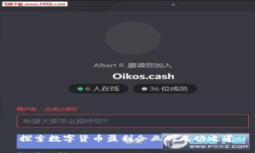 探索数字货币盈利企业的成功之道