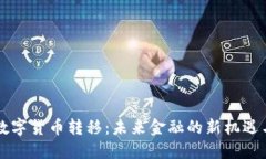 法定数字货币转移：未来金融的新机遇