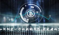 beaoti如何创建一个以太坊钱包：开发者