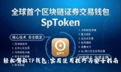 轻松驾驭TP钱包：实用使用技巧与安全