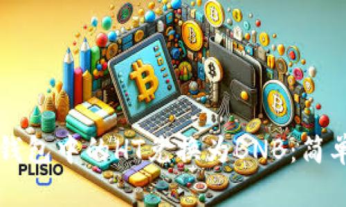 如何将TP钱包中的HT兑换为BNB：简单步骤指南