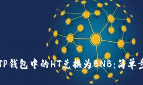如何将TP钱包中的HT兑换为BNB：简单步骤指南