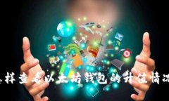 怎样查看以太坊钱包的升值情况？