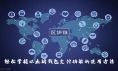 轻松掌握以太坊钱包支付功能的使用方
