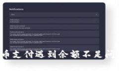苏州数字货币支付遇到余额不足问题如