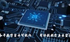 东信和平数字货币可视化——用科技描