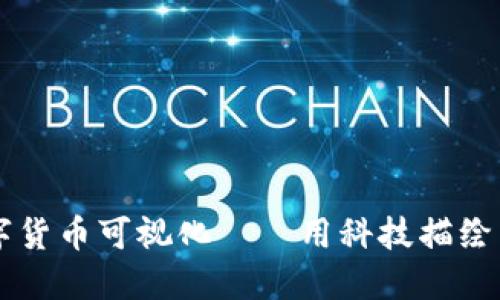 东信和平数字货币可视化——用科技描绘未来金融蓝图