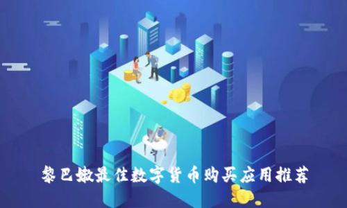黎巴嫩最佳数字货币购买应用推荐