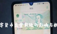 数字货币监管新政的影响与挑战