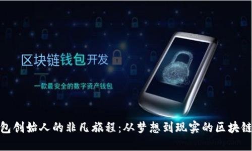 TP钱包创始人的非凡旅程：从梦想到现实的区块链先锋