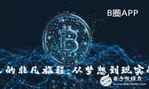TP钱包创始人的非凡旅程：从梦想到现实的区块链先锋