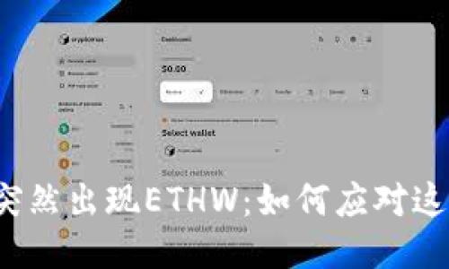 TP钱包突然出现ETHW:如何应对这一变化?