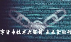 区域链数字货币技术大解析：未来金融