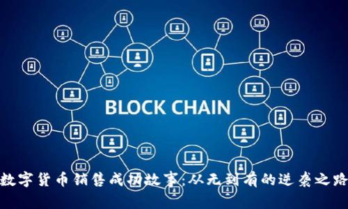数字货币销售成功故事:从无到有的逆袭之路