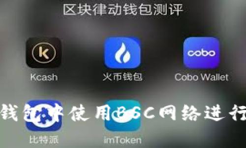 如何在TP钱包中使用BSC网络进行USDT交易