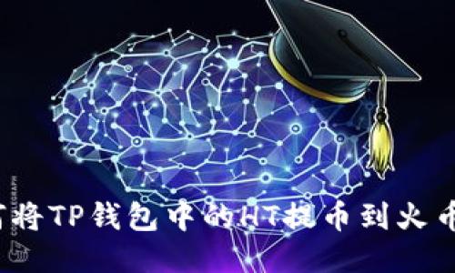 如何将TP钱包中的HT提币到火币网?