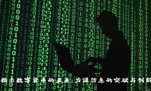 揭示数字货币的未来:力源信息的突破与创新