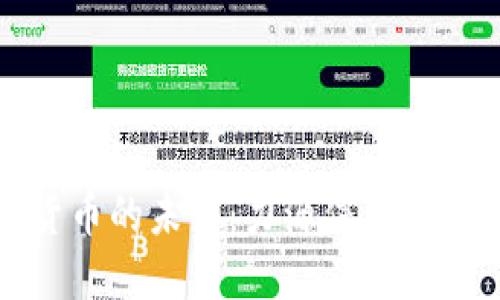 揭示数字货币的未来:力源信息的突破与创新