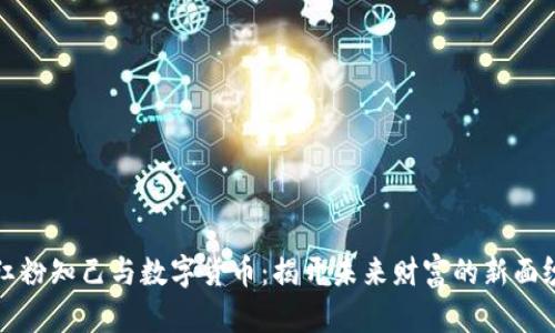 红粉知己与数字货币：揭开未来财富的新面纱