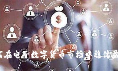 如何在电子数字货币市场中稳健盈利？