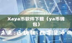 TP钱包的未来：区块链、数字货币的便