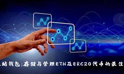 以太坊钱包：存储与管理ETH及ERC20代币的最佳选择