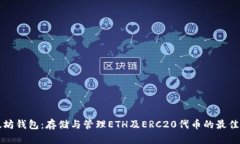 以太坊钱包：存储与管理ETH及ERC20代币