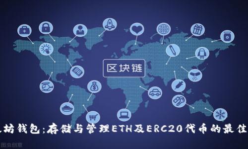 以太坊钱包：存储与管理ETH及ERC20代币的最佳选择