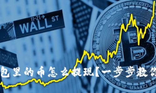 TP钱包里的币怎么提现?一步步教你操作!